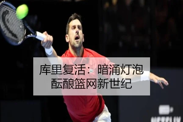 库里复活：暗涌灯泡 酝酿篮网新世纪