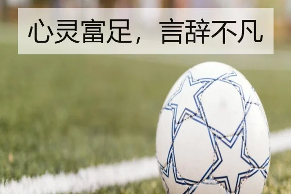 心灵富足，言辞不凡 | jiuyou-app